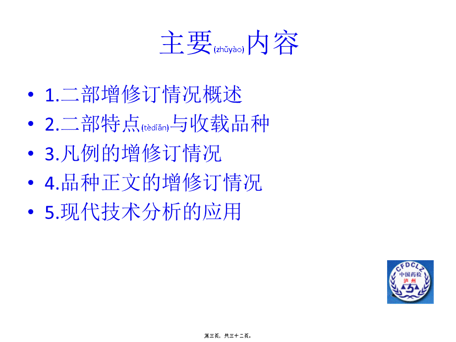 2022年医学专题—《中国药典》2015年版(二部)增修订概况(1).pptx_第3页