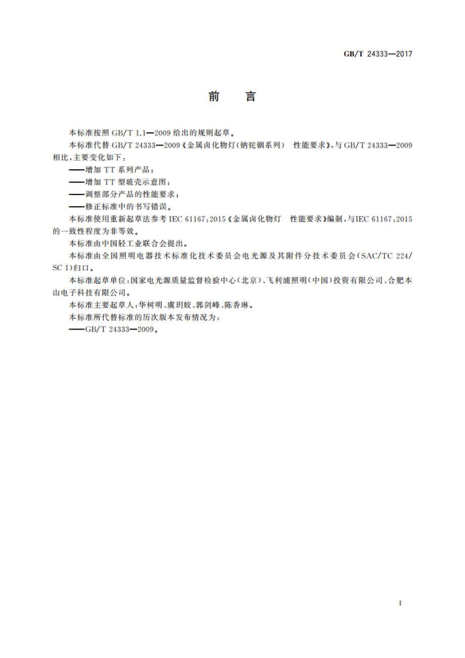 金属卤化物灯(钠铊铟系列)性能要求 GBT 24333-2017.pdf_第3页