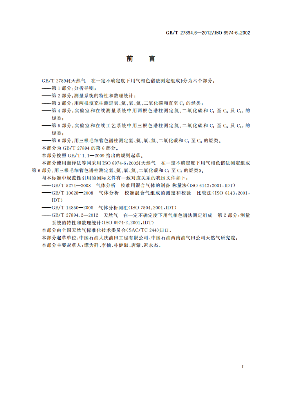 天然气 在一定不确定度下用气相色谱法测定组成 第6部分：用三根毛细管色谱柱测定氢、氦、氧、氮、二氧化碳和C1至C8的烃类 GBT 27894.6-2012.pdf_第3页