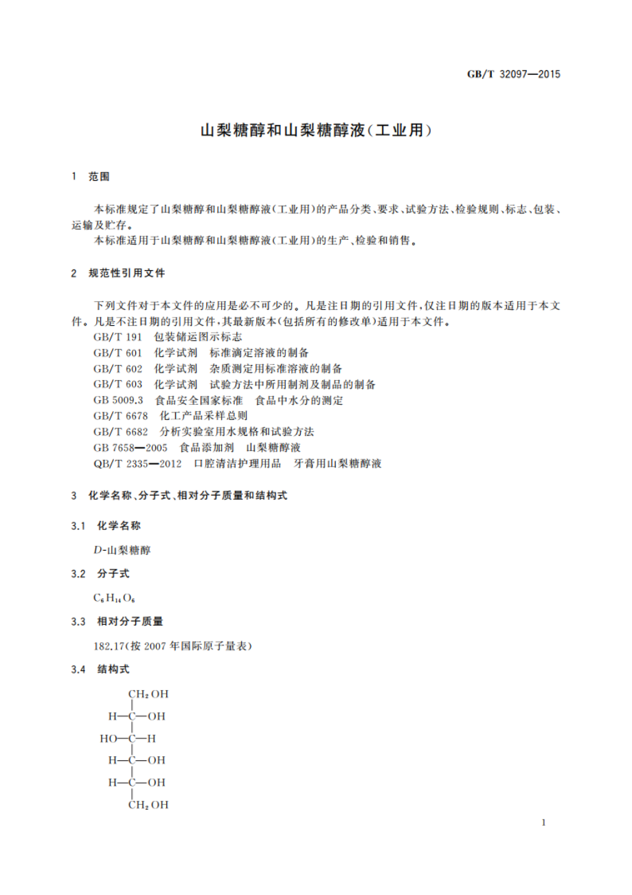 山梨糖醇和山梨糖醇液(工业用) GBT 32097-2015.pdf_第3页