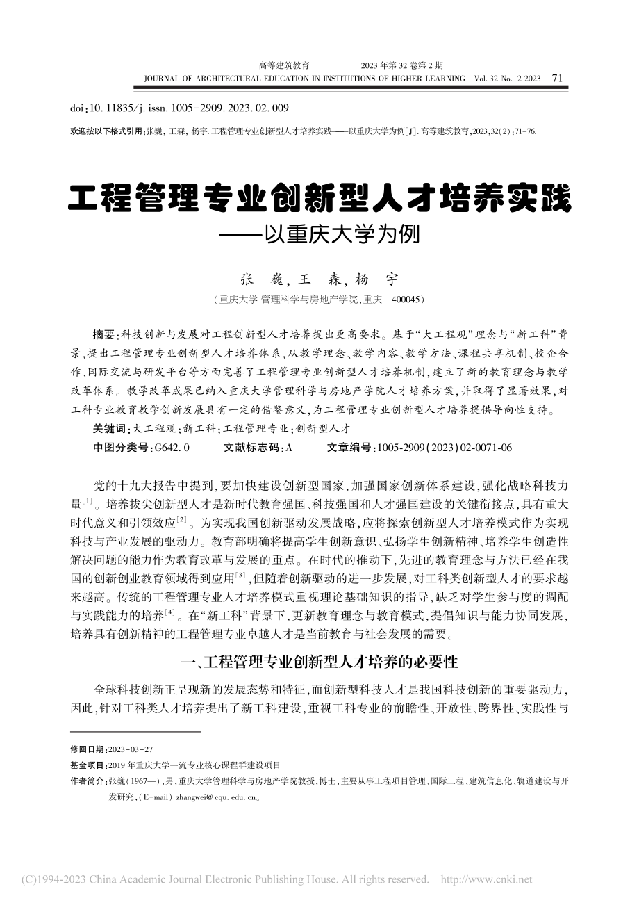 工程管理专业创新型人才培养实践——以重庆大学为例_张巍.pdf_第1页