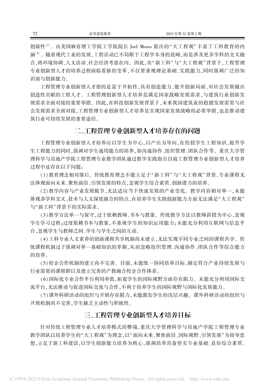 工程管理专业创新型人才培养实践——以重庆大学为例_张巍.pdf_第2页