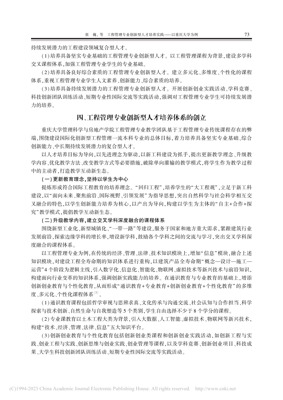 工程管理专业创新型人才培养实践——以重庆大学为例_张巍.pdf_第3页