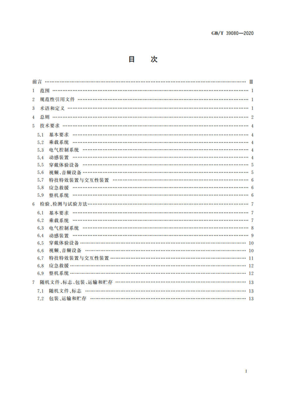 游乐设施虚拟体验系统通用技术条件 GBT 39080-2020.pdf_第2页