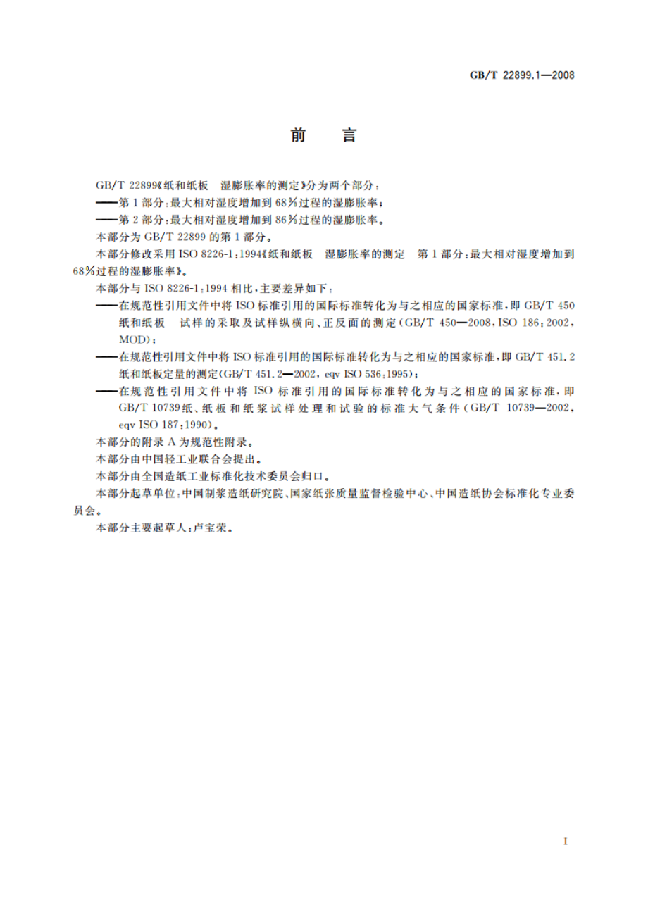 纸和纸板 湿膨胀率的测定 第1部分：最大相对湿度增加到68过程的湿膨胀率 GBT 22899.1-2008.pdf_第2页