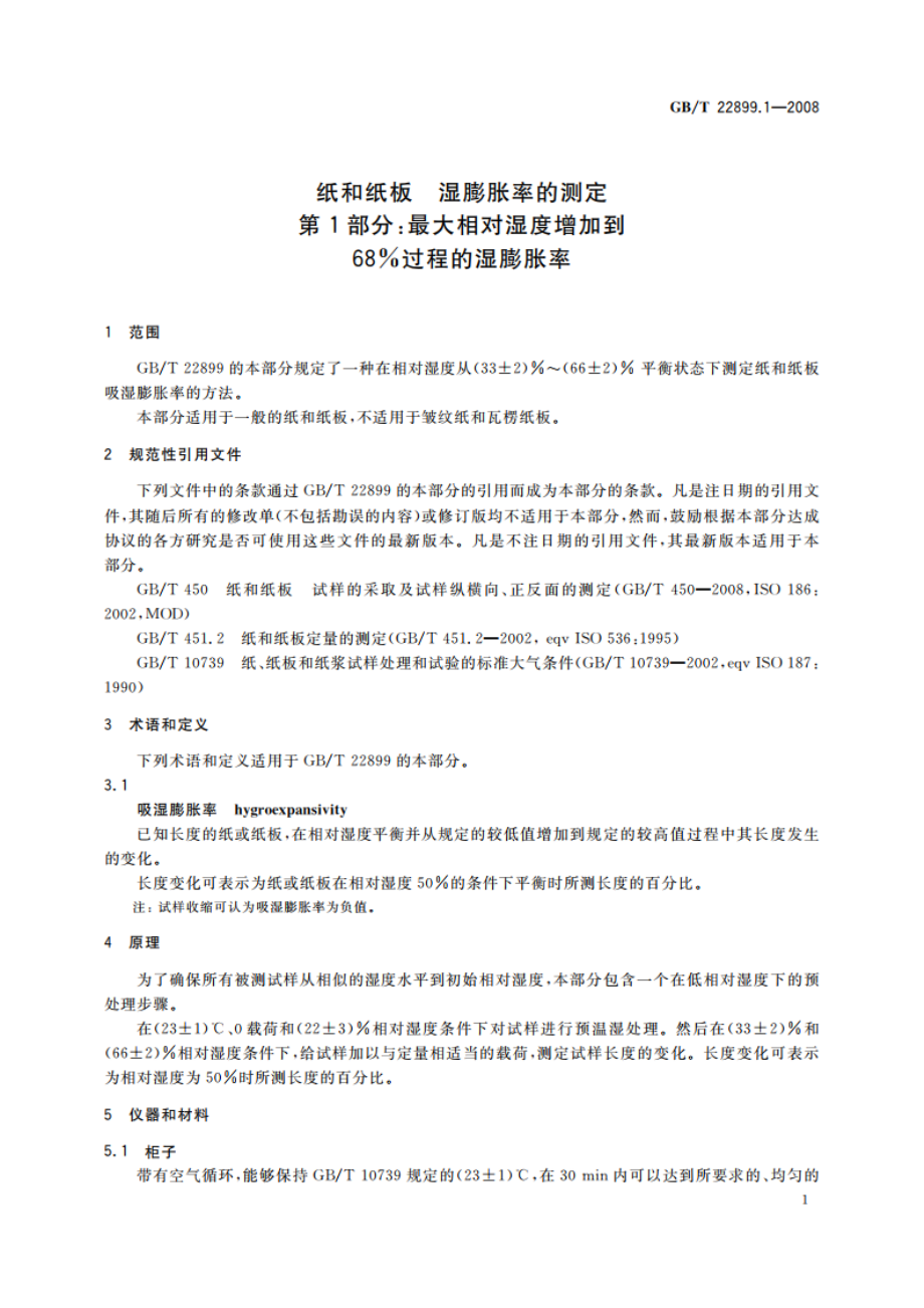 纸和纸板 湿膨胀率的测定 第1部分：最大相对湿度增加到68过程的湿膨胀率 GBT 22899.1-2008.pdf_第3页