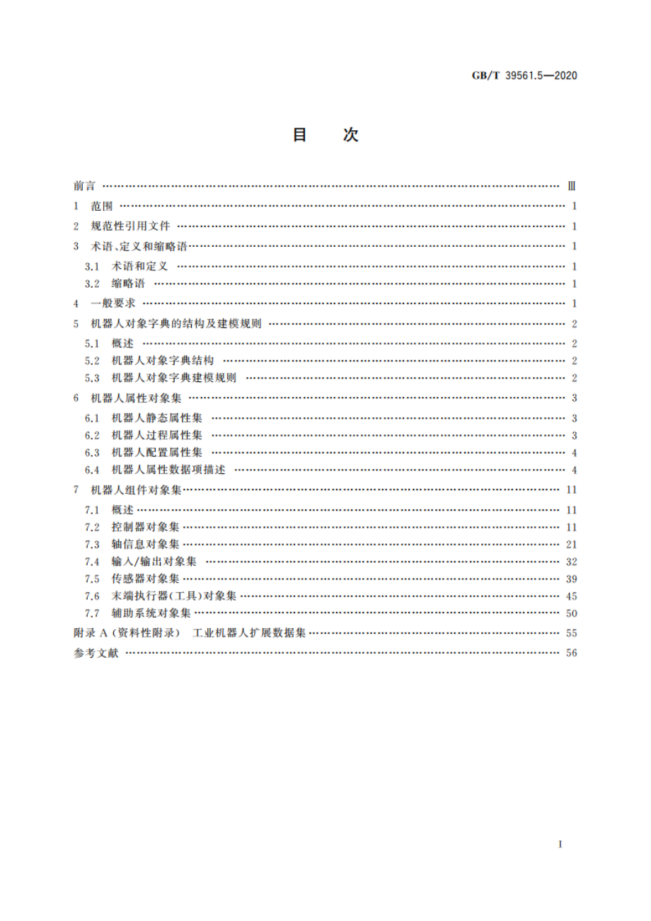 数控装备互联互通及互操作 第5部分：工业机器人对象字典 GBT 39561.5-2020.pdf_第2页