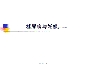 2022年医学专题—DM与妊娠(1).ppt