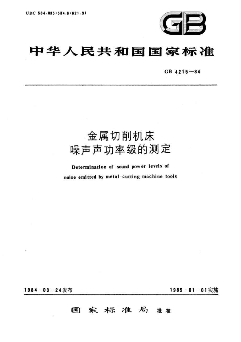 金属切削机床噪声声功率级的测定 GBT 4215-1984.pdf_第1页