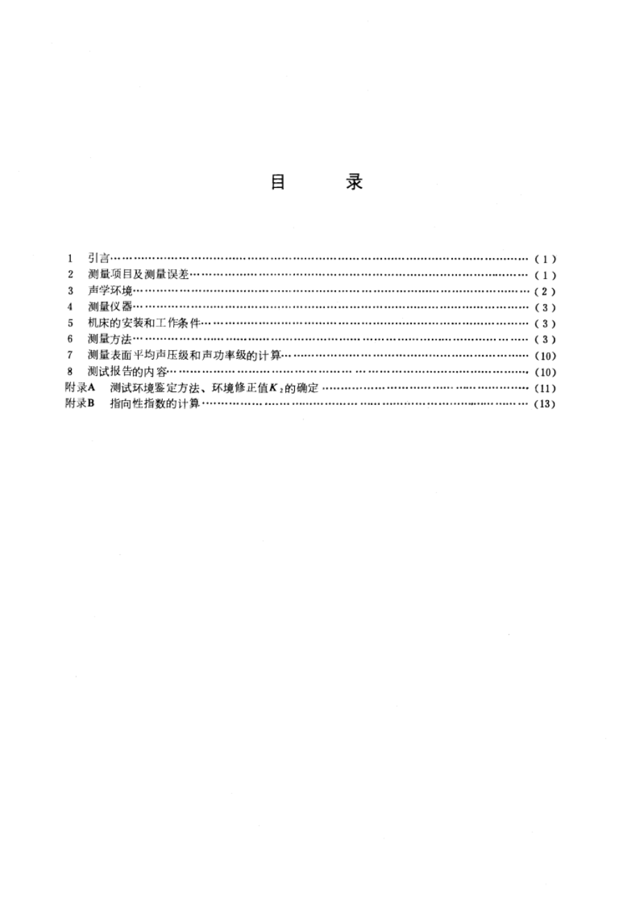 金属切削机床噪声声功率级的测定 GBT 4215-1984.pdf_第2页