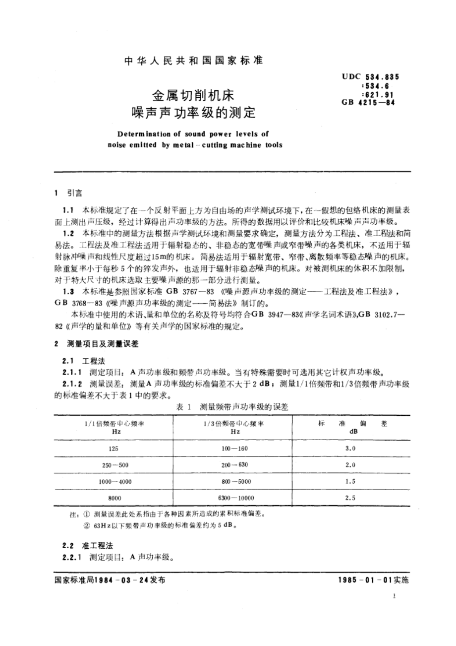 金属切削机床噪声声功率级的测定 GBT 4215-1984.pdf_第3页