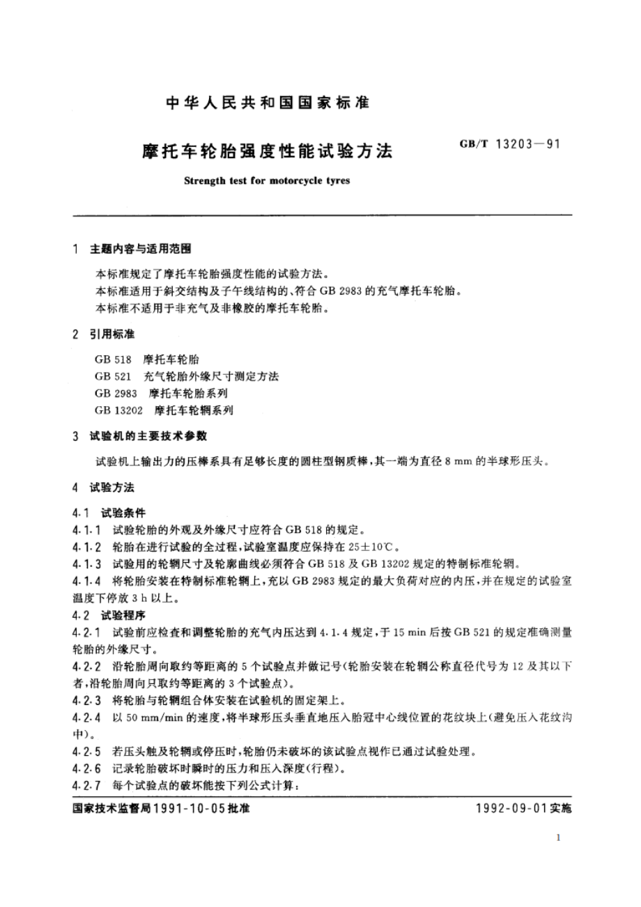 摩托车轮胎强度性能试验方法 GBT 13203-1991.pdf_第2页