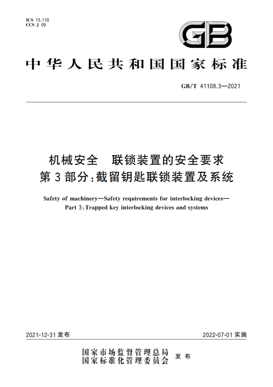 机械安全 联锁装置的安全要求 第3部分：截留钥匙联锁装置及系统 GBT 41108.3-2021.pdf_第1页