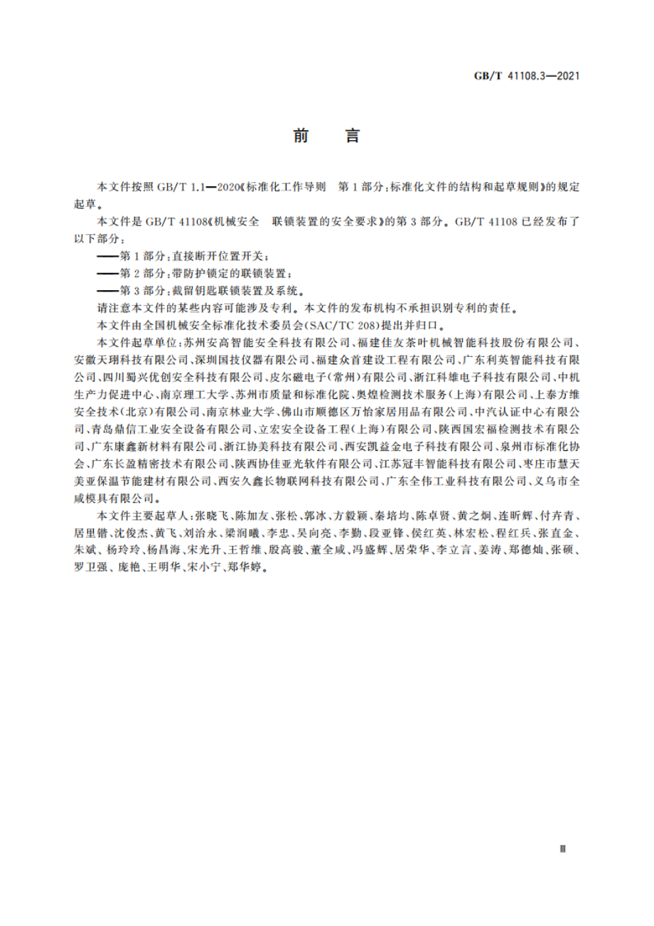 机械安全 联锁装置的安全要求 第3部分：截留钥匙联锁装置及系统 GBT 41108.3-2021.pdf_第3页