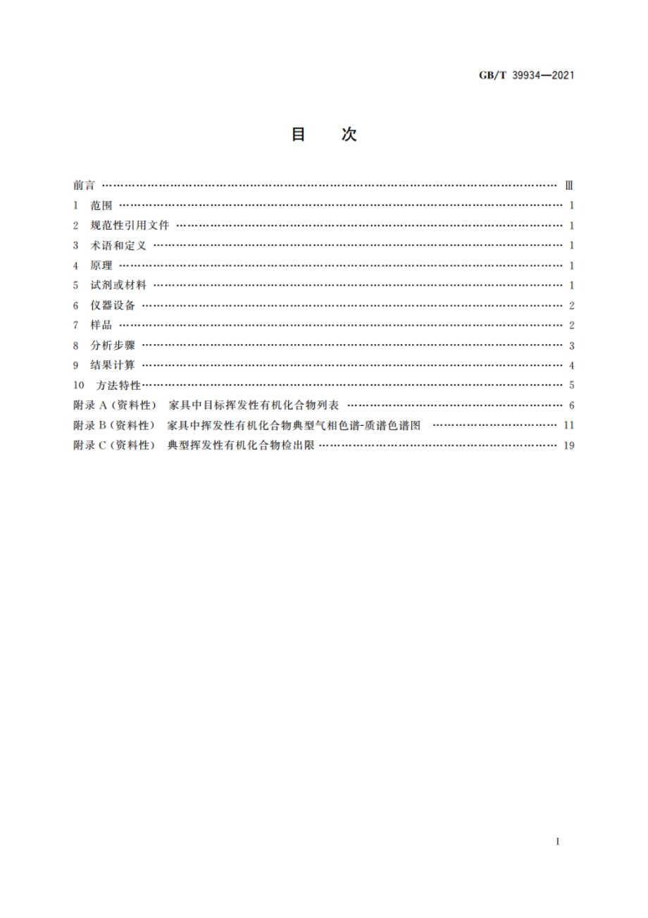 家具中挥发性有机化合物的筛查检测方法 气相色谱-质谱法 GBT 39934-2021.pdf_第2页