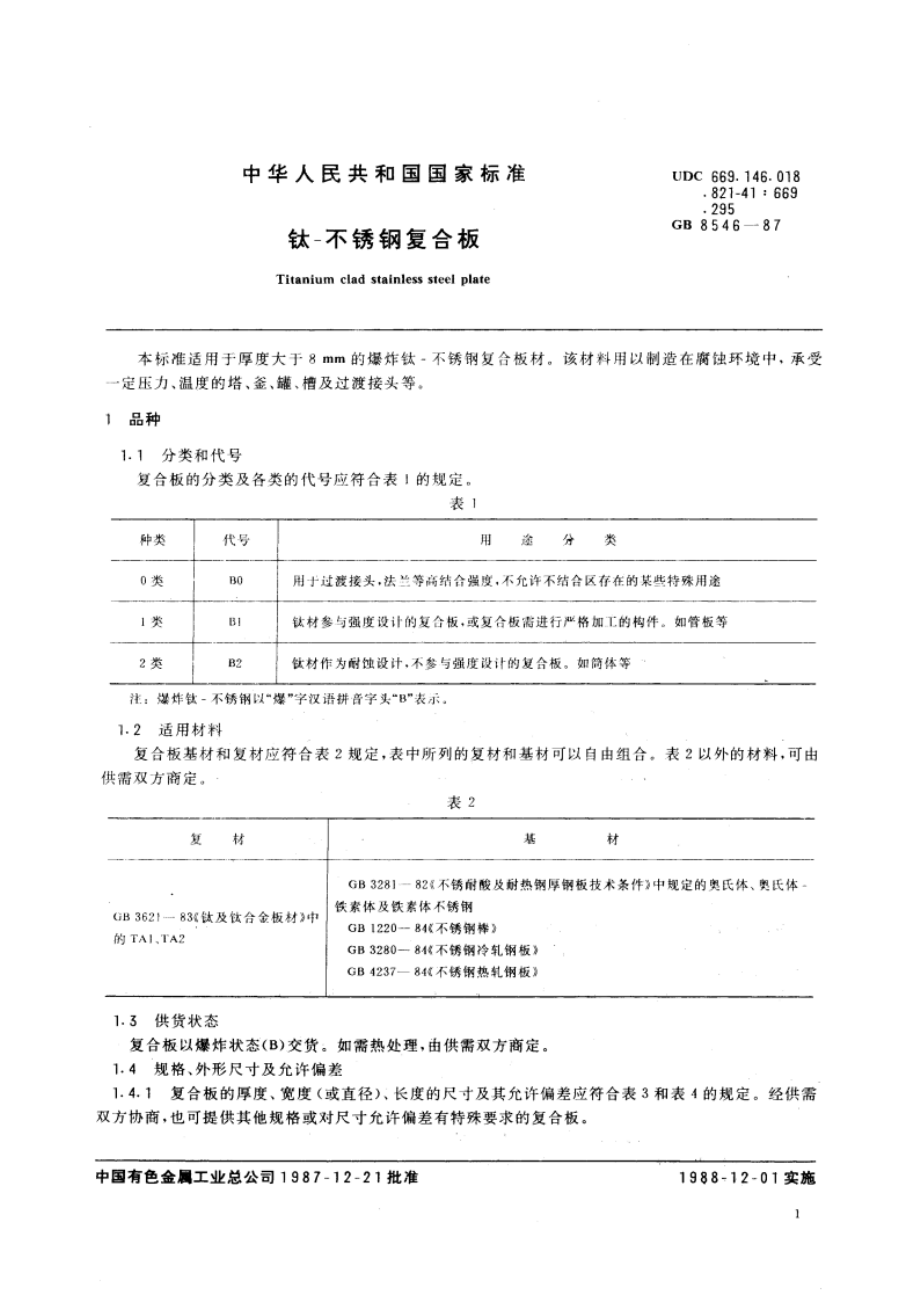 钛-不锈钢复合板 GBT 8546-1987.pdf_第3页