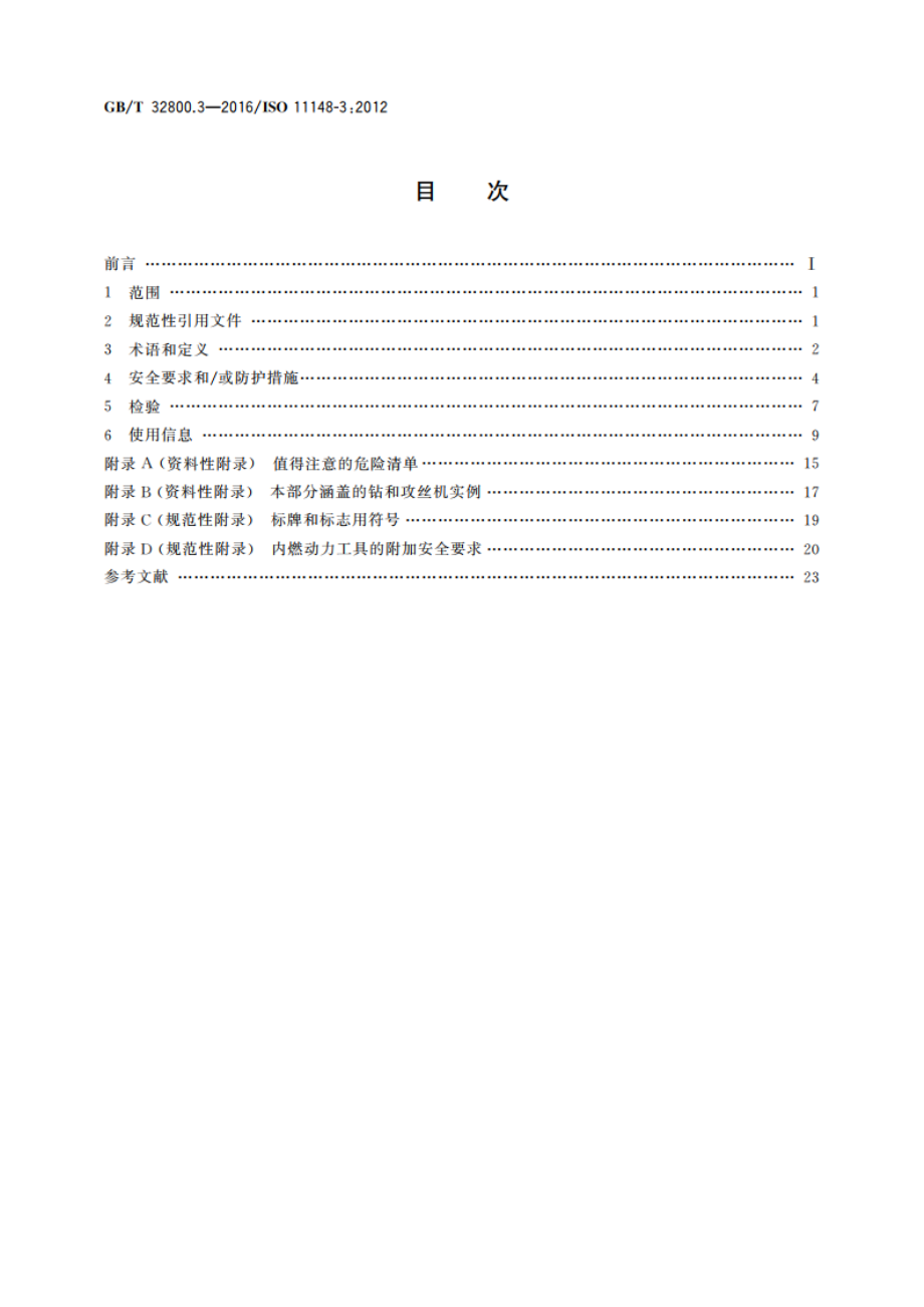 手持式非电类动力工具 安全要求 第3部分：钻和攻丝机 GBT 32800.3-2016.pdf_第2页