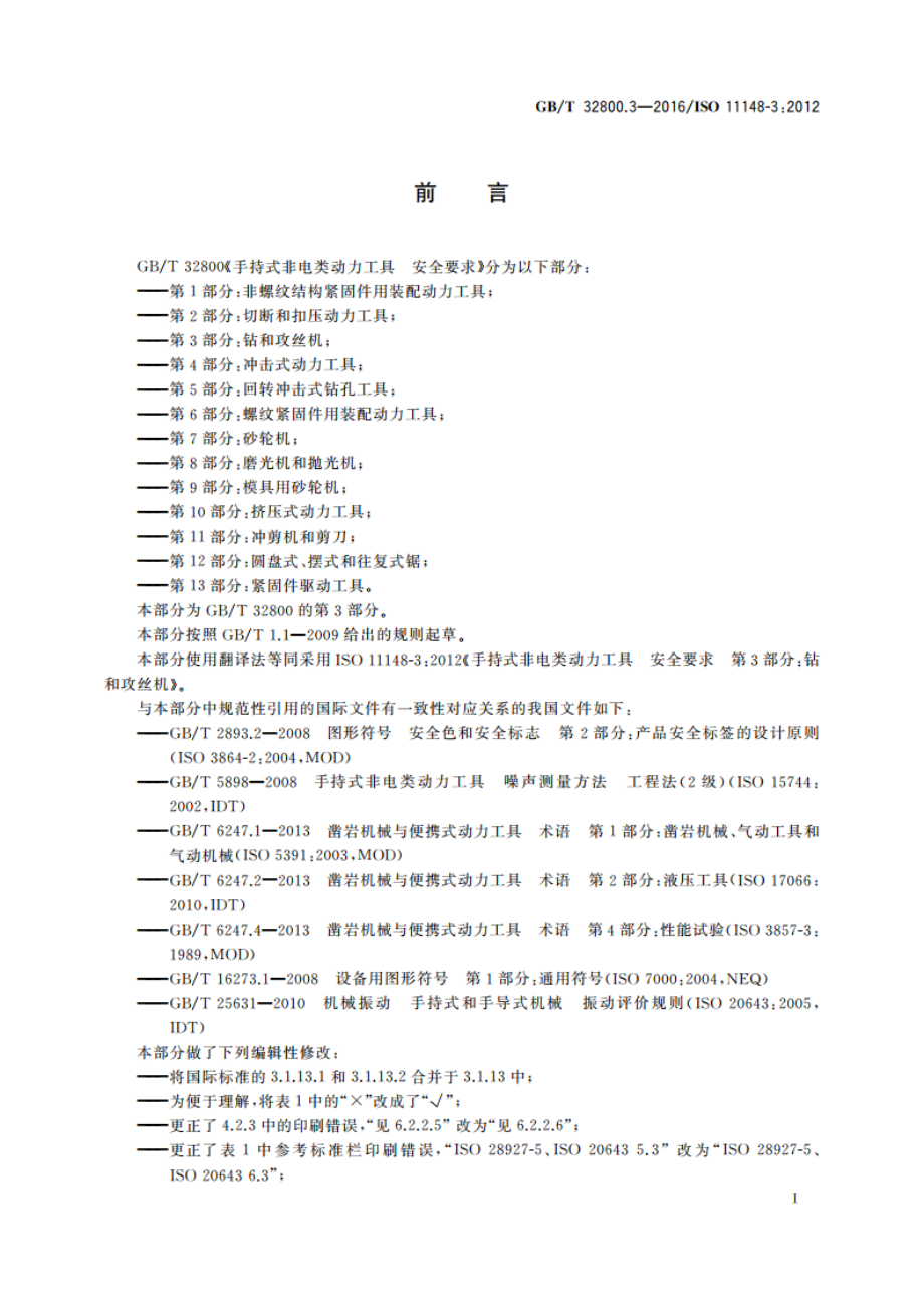 手持式非电类动力工具 安全要求 第3部分：钻和攻丝机 GBT 32800.3-2016.pdf_第3页