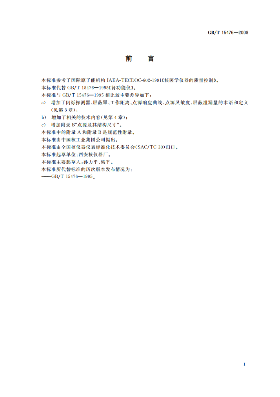 肾功能仪 GBT 15476-2008.pdf_第2页