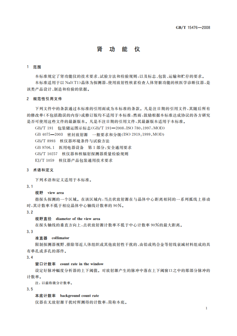 肾功能仪 GBT 15476-2008.pdf_第3页