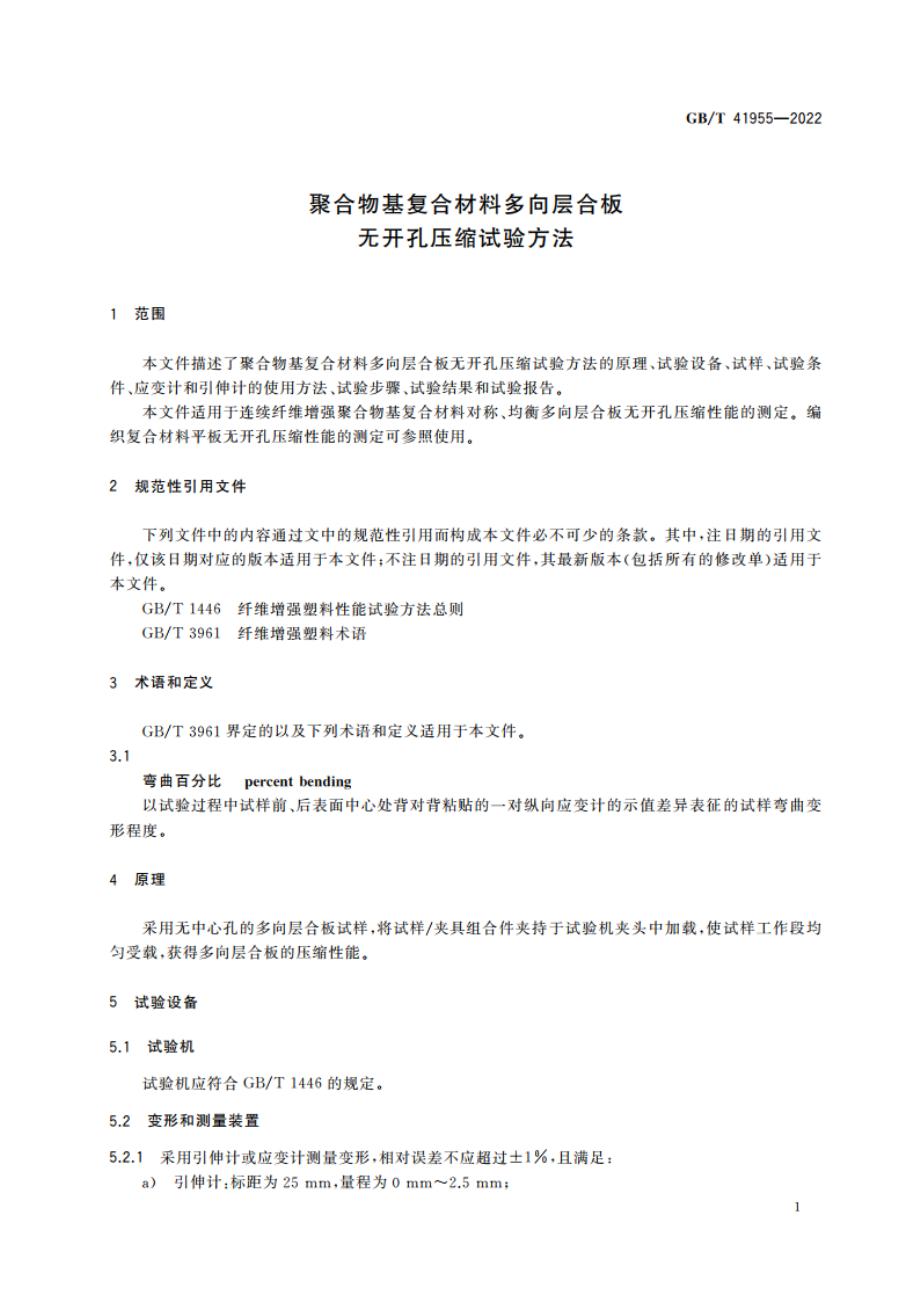 聚合物基复合材料多向层合板无开孔压缩试验方法 GBT 41955-2022.pdf_第3页