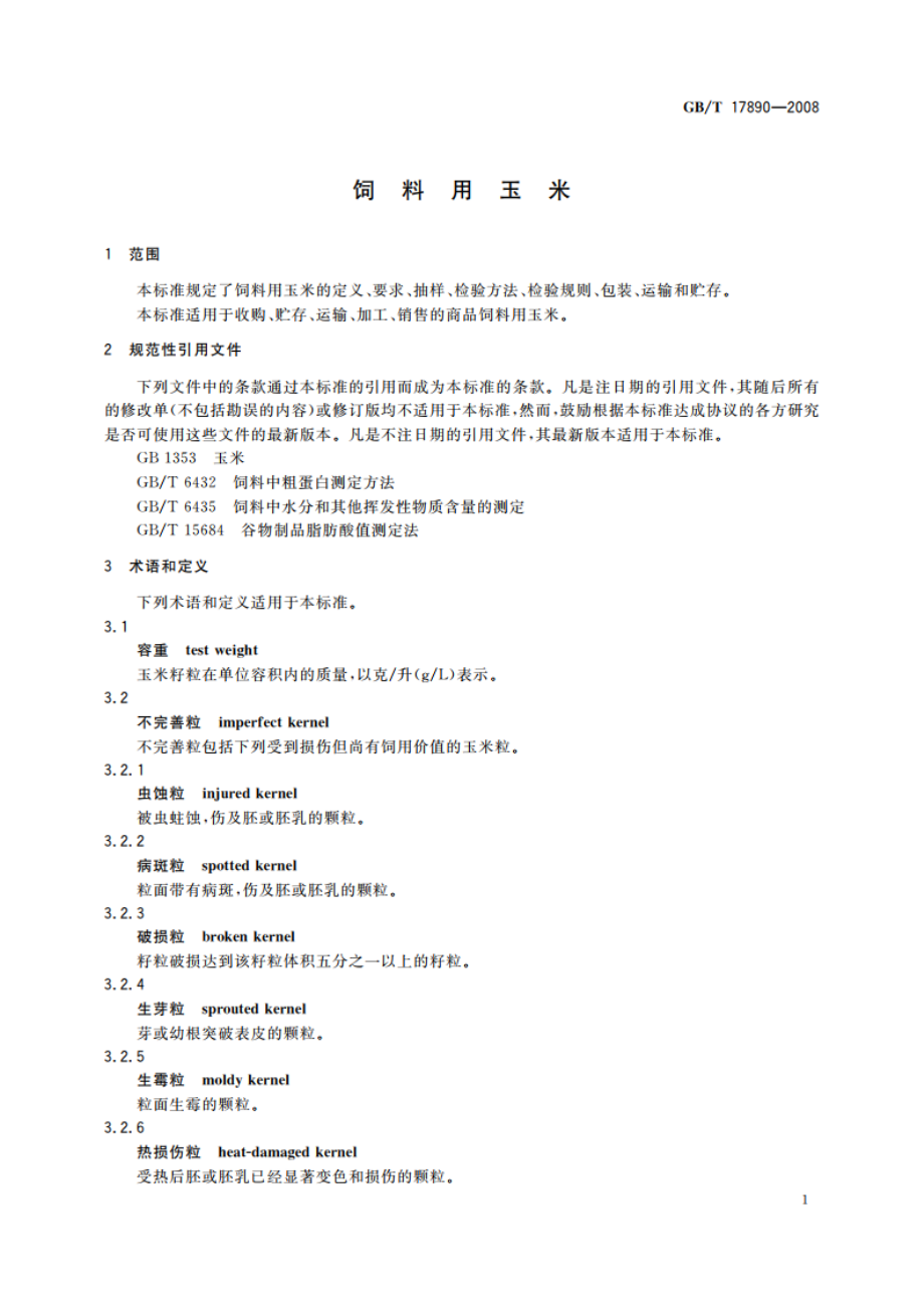 饲料用玉米 GBT 17890-2008.pdf_第3页