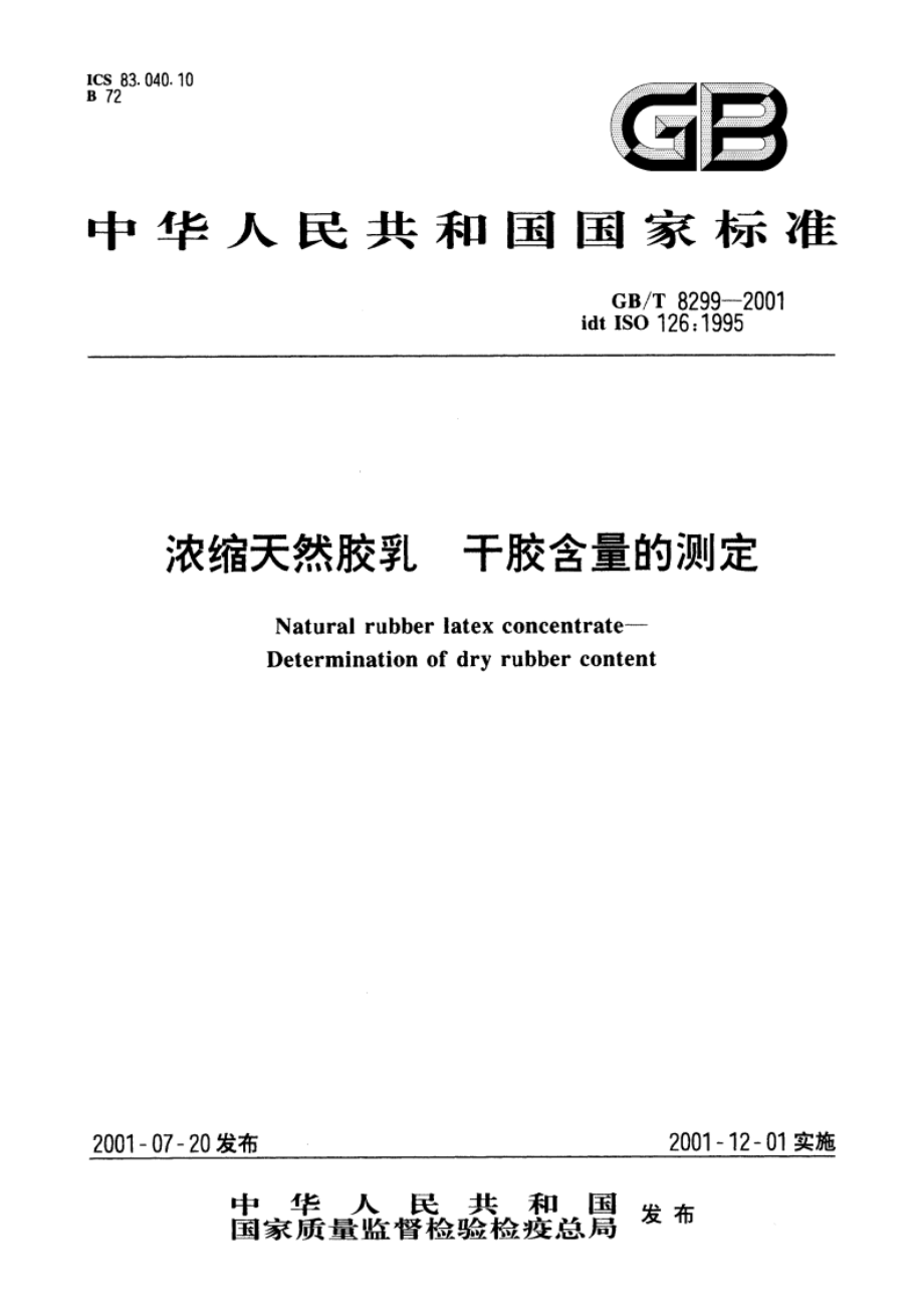 浓缩天然胶乳 干胶含量的测定 GBT 8299-2001.pdf_第1页