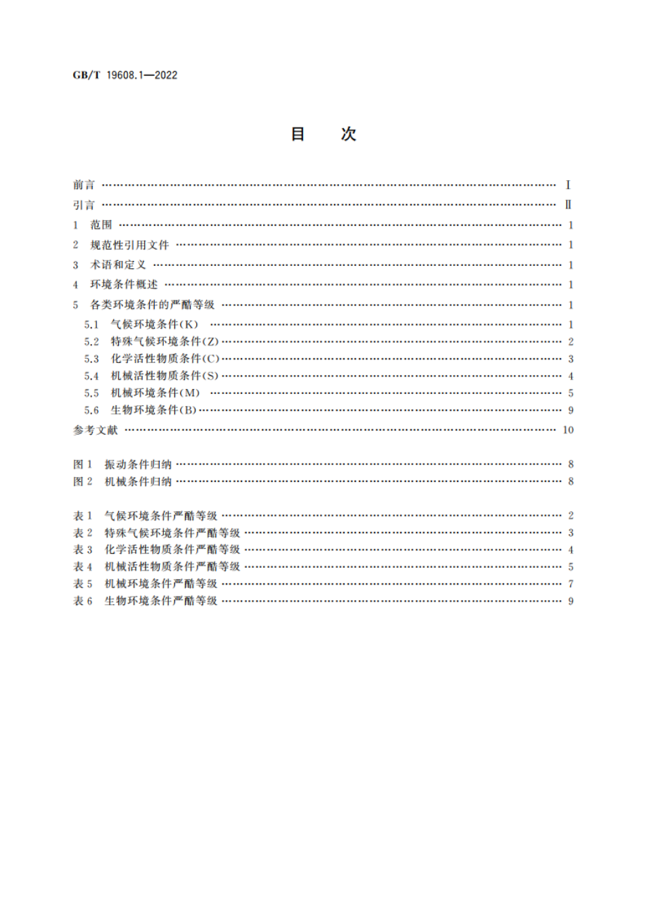 特殊环境条件分级 第1部分：干热 GBT 19608.1-2022.pdf_第2页