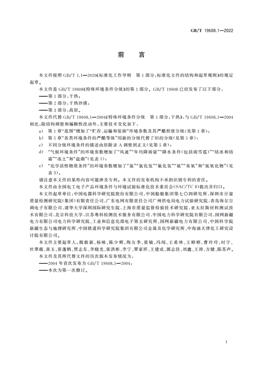 特殊环境条件分级 第1部分：干热 GBT 19608.1-2022.pdf_第3页