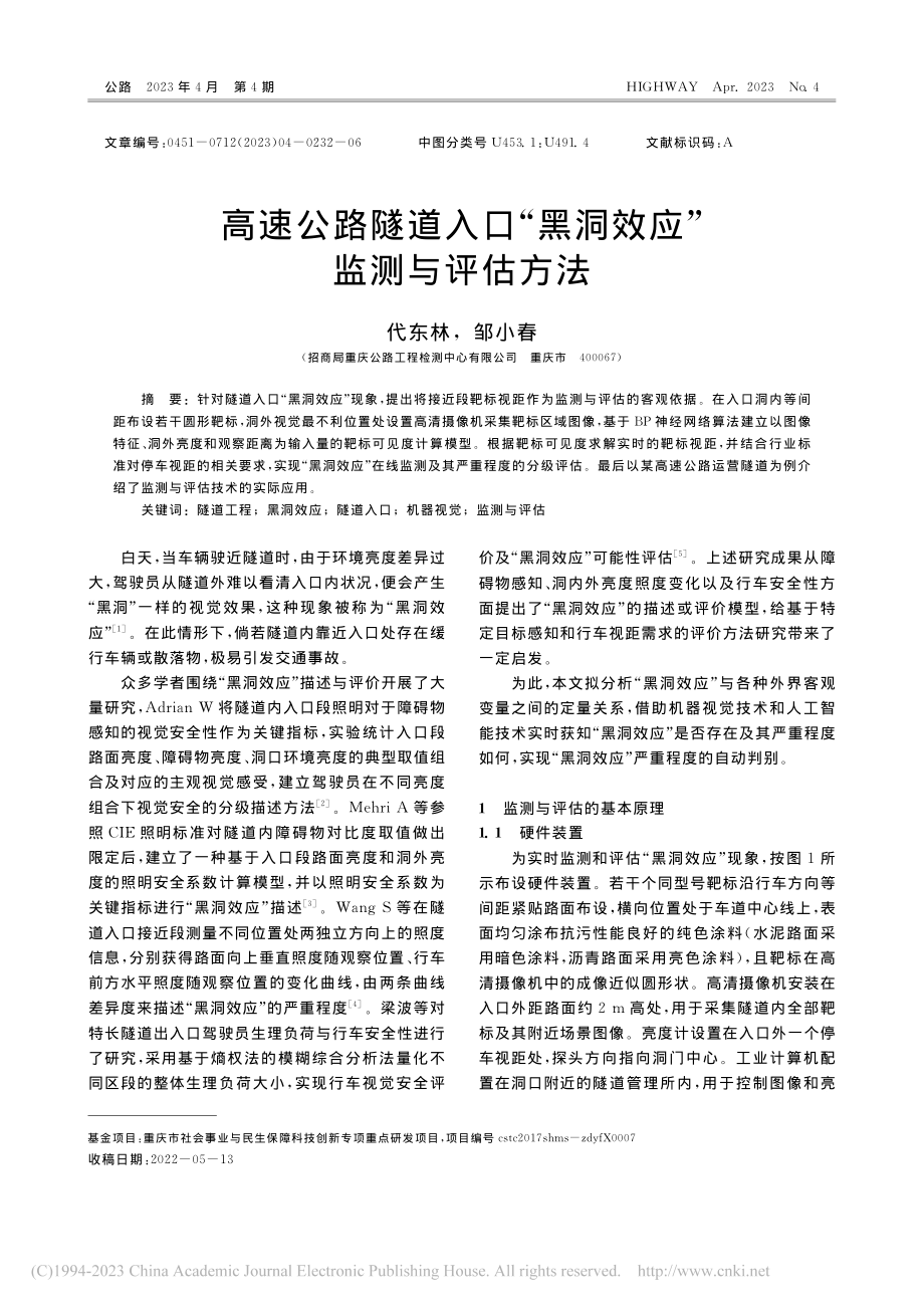 高速公路隧道入口“黑洞效应”监测与评估方法_代东林.pdf_第1页