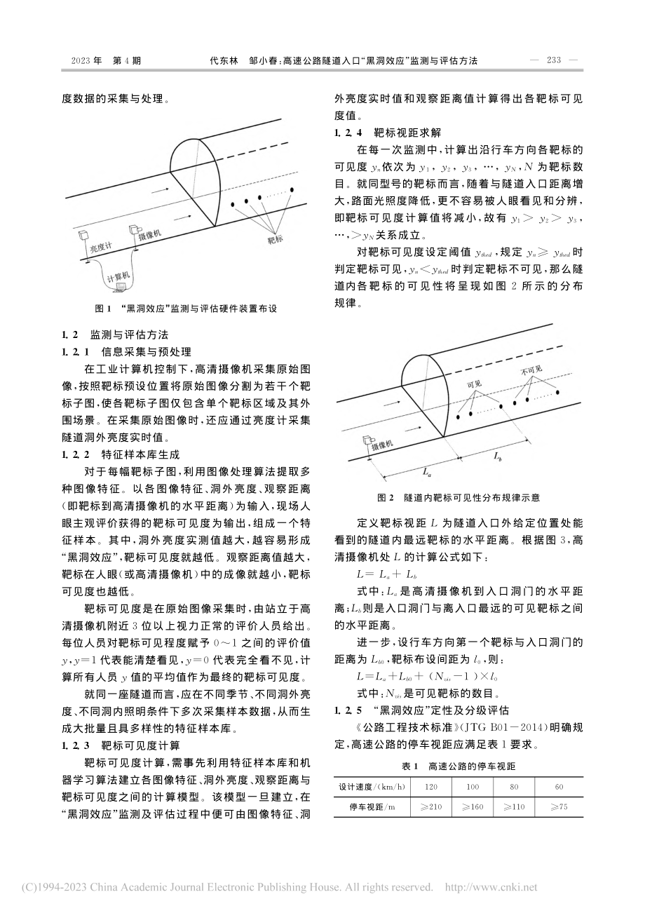 高速公路隧道入口“黑洞效应”监测与评估方法_代东林.pdf_第2页