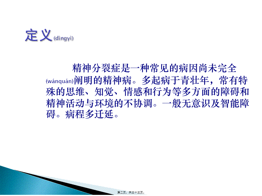 2022年医学专题—精神分裂症及情感障碍(1).ppt_第2页