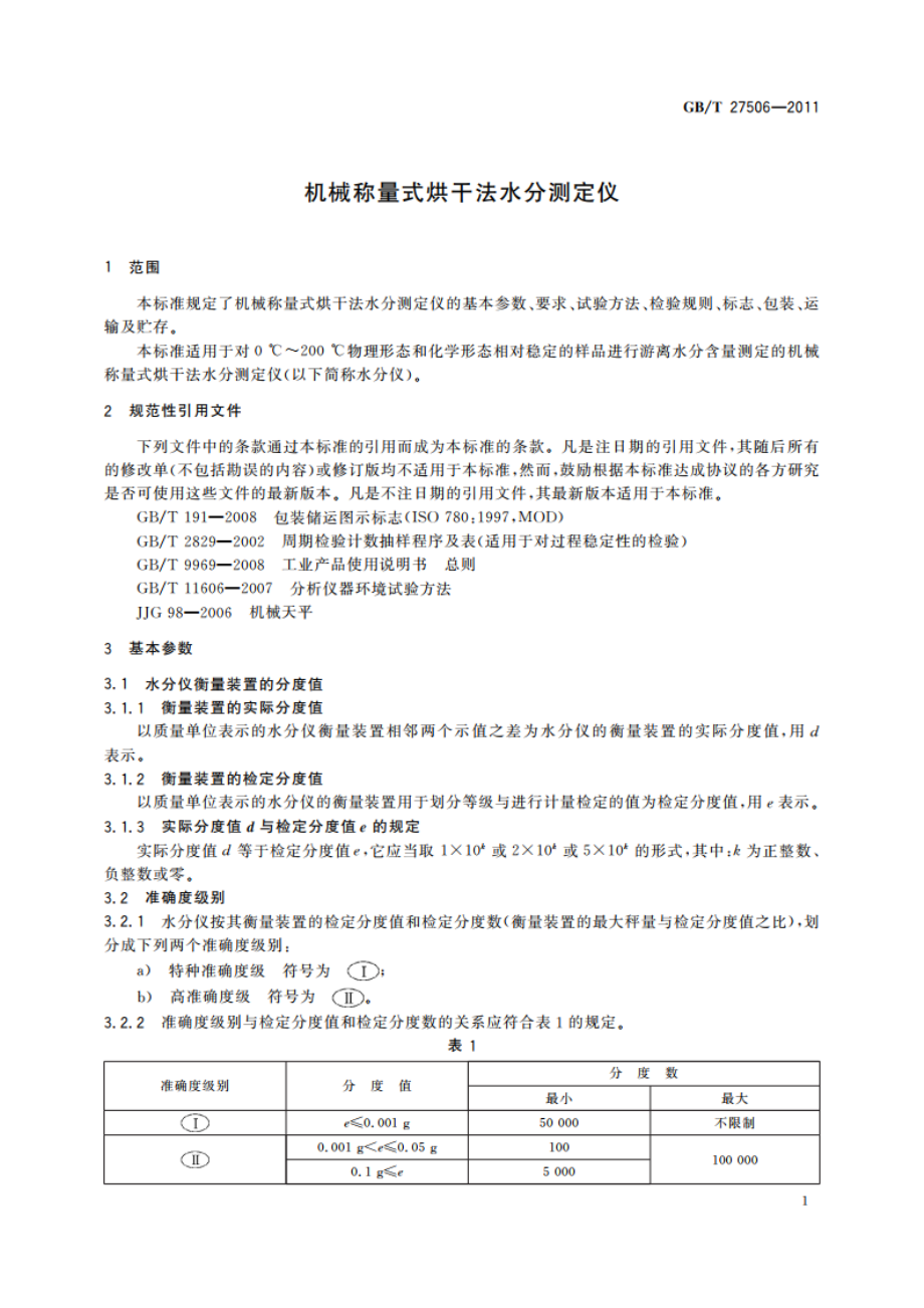 机械称量式烘干法水分测定仪 GBT 27506-2011.pdf_第3页