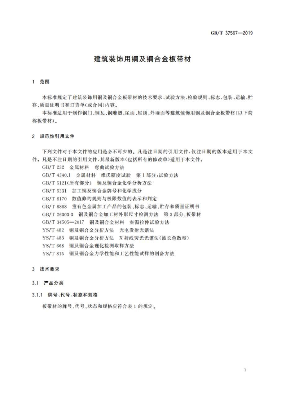 建筑装饰用铜及铜合金板带材 GBT 37567-2019.pdf_第3页