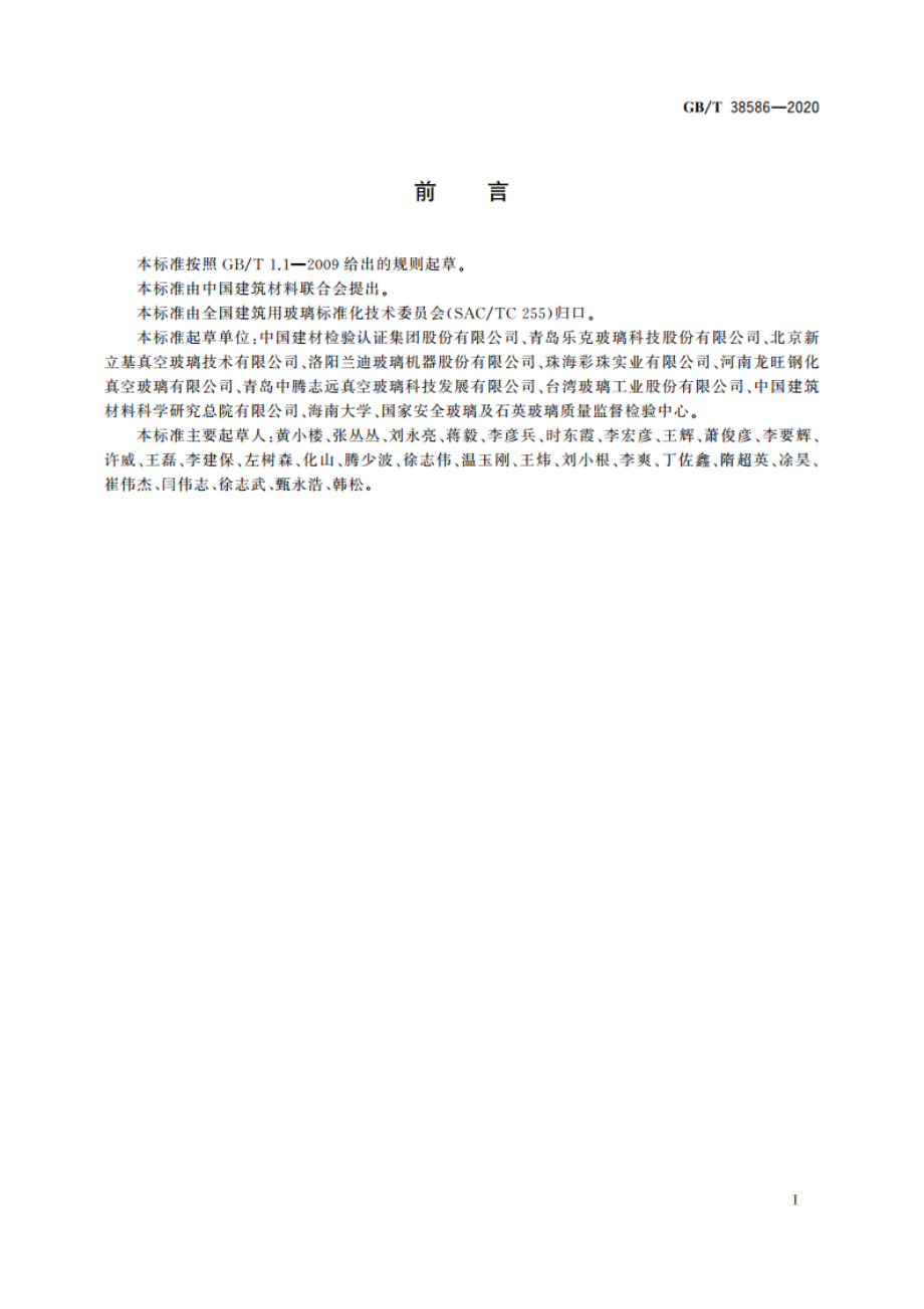 真空玻璃 GBT 38586-2020.pdf_第2页