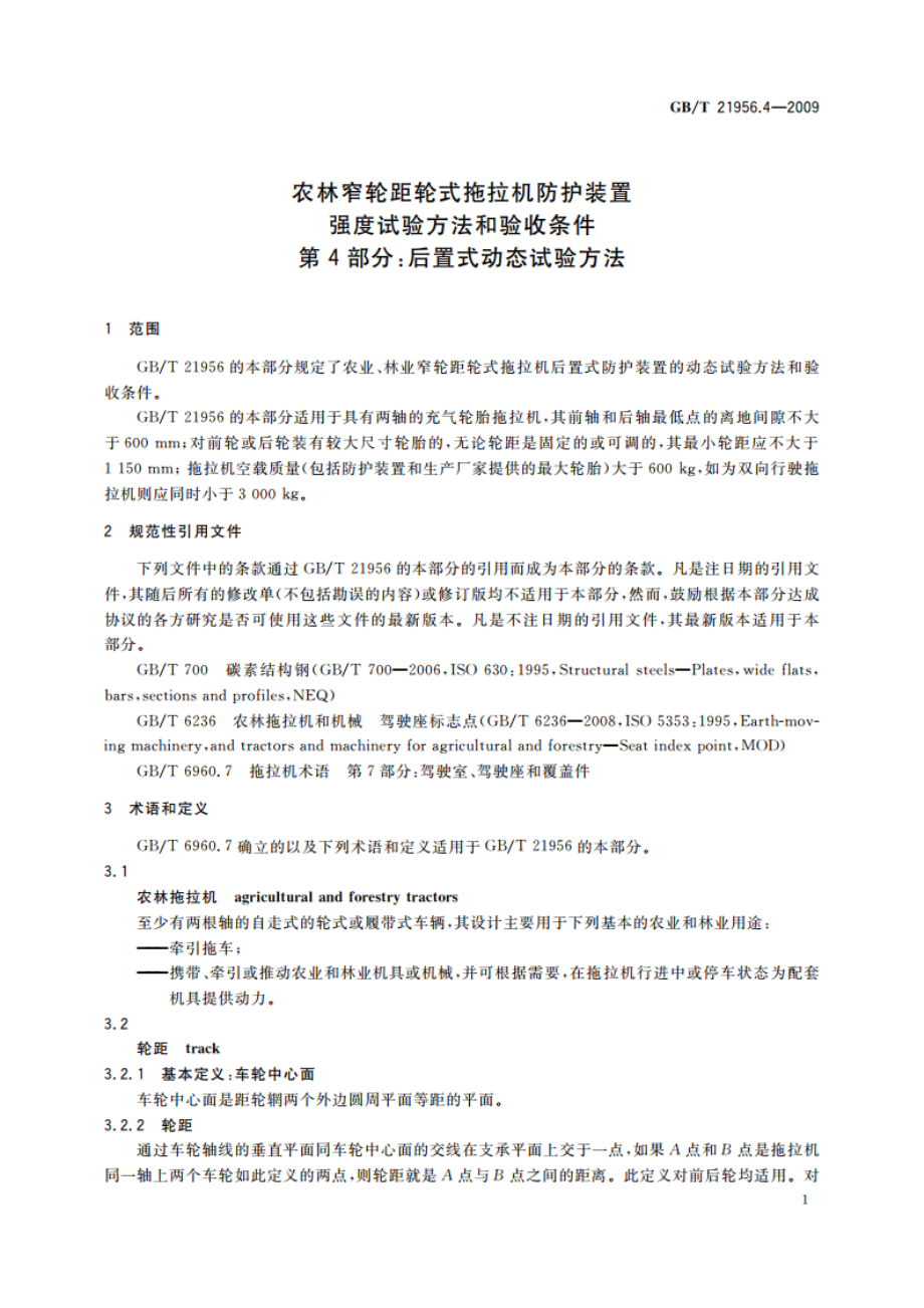 农林窄轮距轮式拖拉机防护装置强度试验方法和验收条件 第4部分：后置式动态试验方法 GBT 21956.4-2009.pdf_第3页