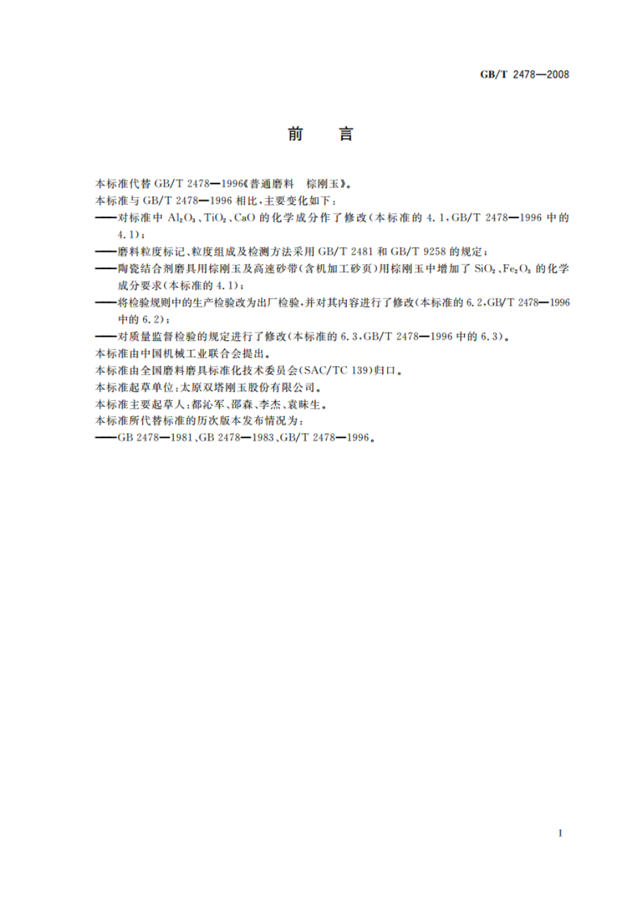 普通磨料 棕刚玉 GBT 2478-2008.pdf_第2页