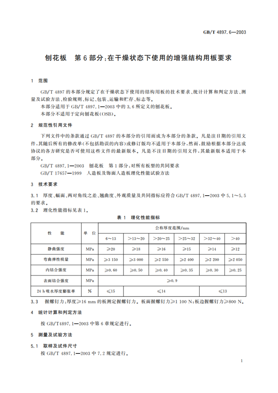 刨花板 第6部分：在干燥状态下使用的增强结构用板要求 GBT 4897.6-2003.pdf_第3页