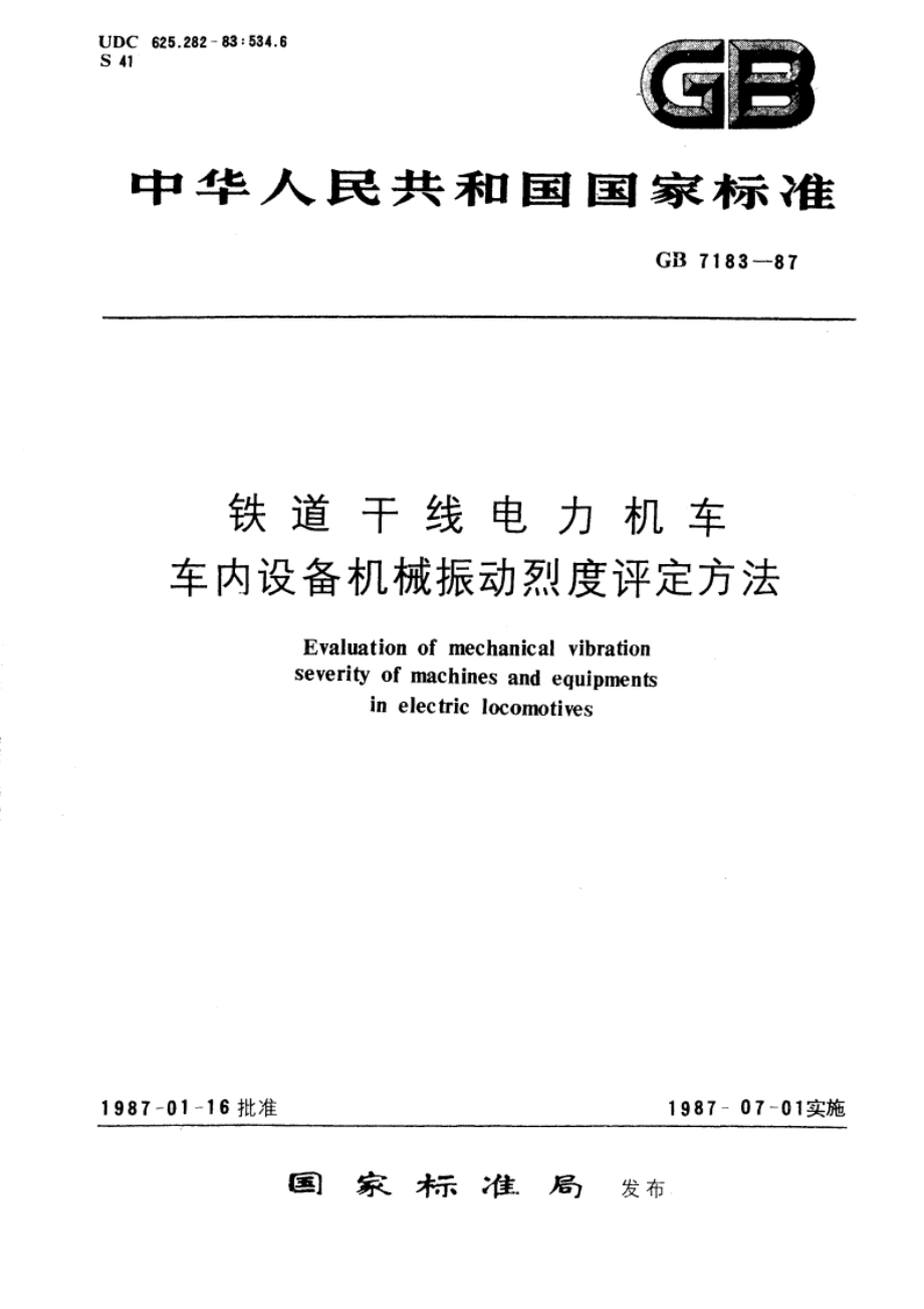 铁道干线电力机车车内设备机械振动烈度评定方法 GBT 7183-1987.pdf_第1页