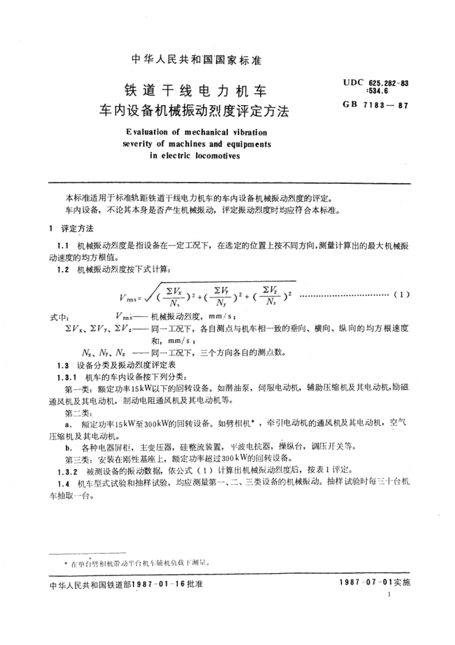 铁道干线电力机车车内设备机械振动烈度评定方法 GBT 7183-1987.pdf_第3页