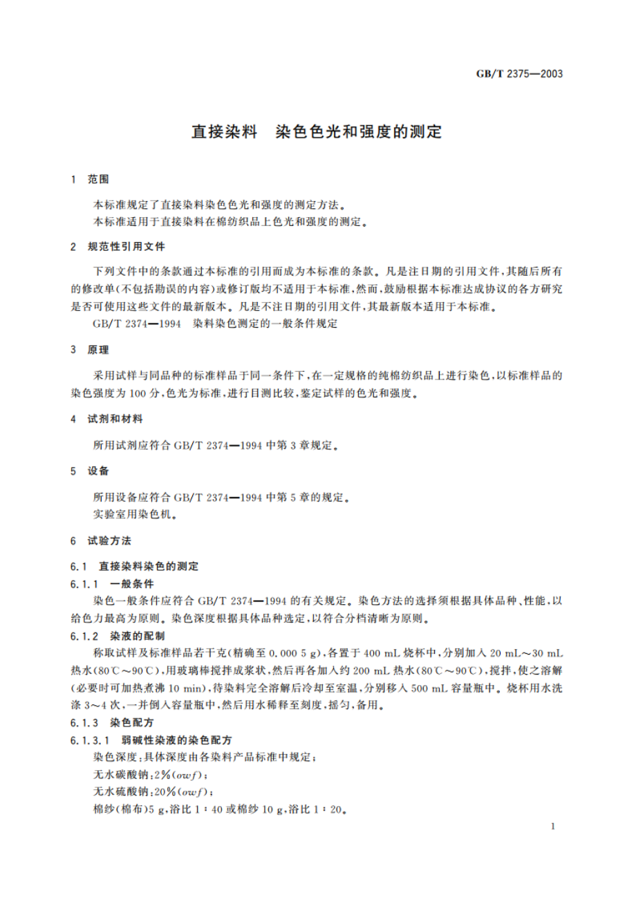 直接染料 染色色光和强度的测定 GBT 2375-2003.pdf_第3页