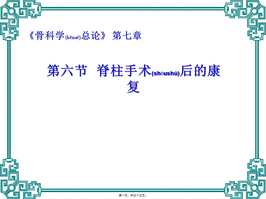 2022年医学专题—脊柱手术后的康复(1).ppt_第1页