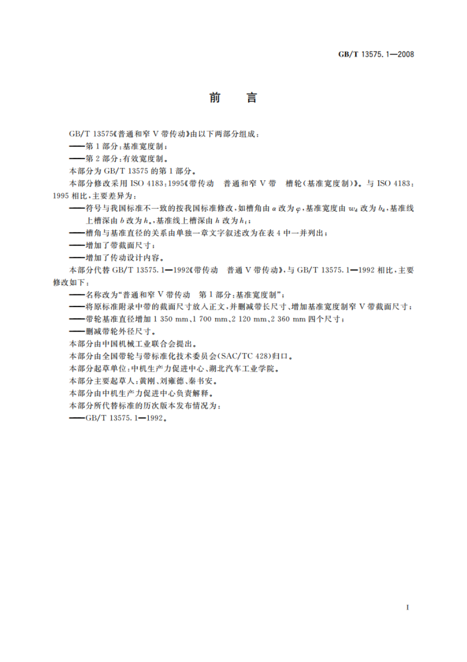 普通和窄V带传动 第1部分：基准宽度制 GBT 13575.1-2008.pdf_第2页