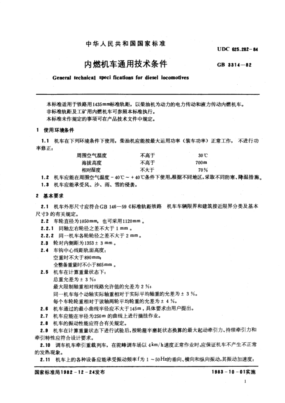 内燃机车通用技术条件 GBT 3314-1982.pdf_第3页