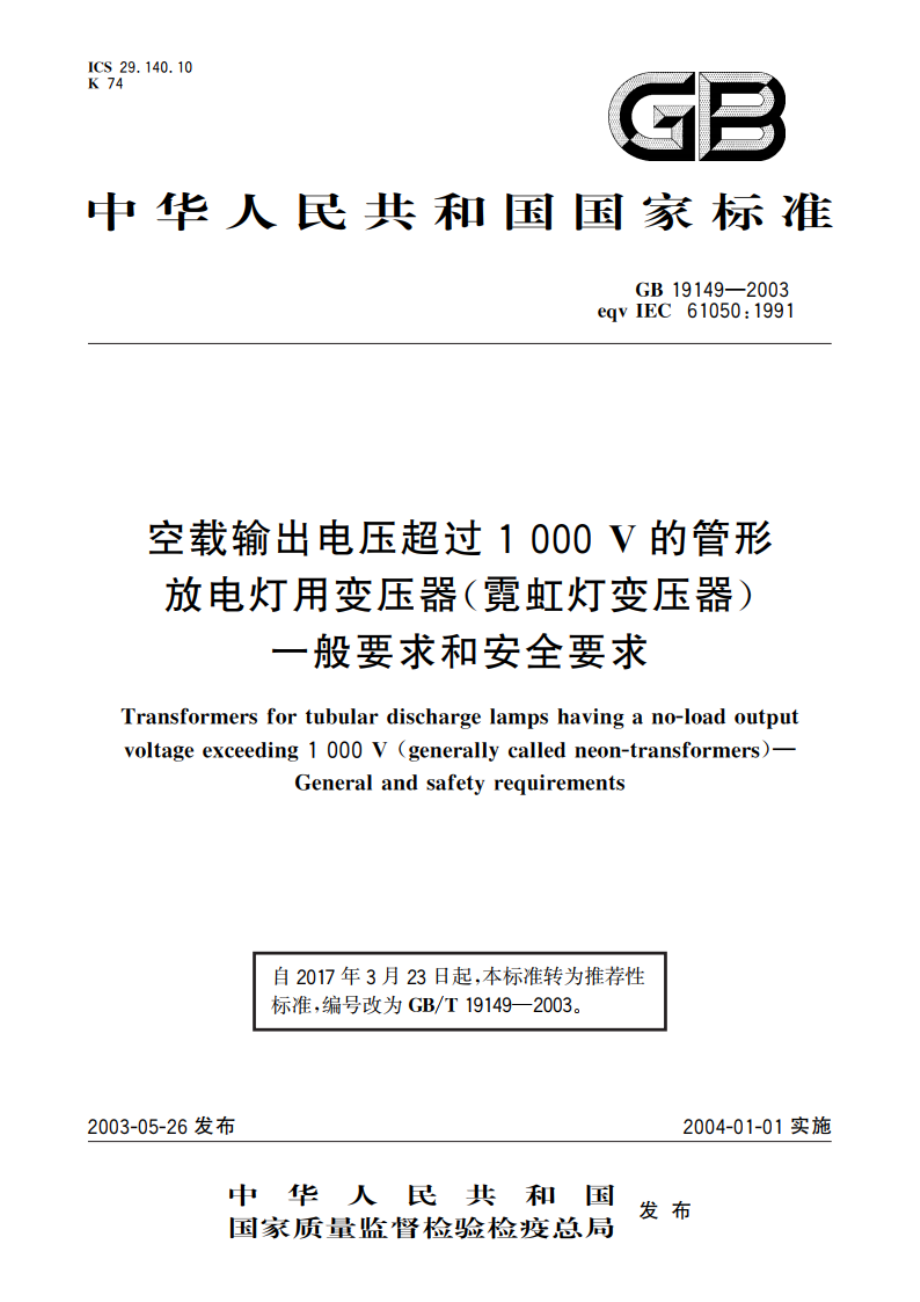 空载输出电压超过1000V的管形放电灯用变压器(霓虹灯变压器)的一般要求和安全要求 GBT 19149-2003.pdf_第1页