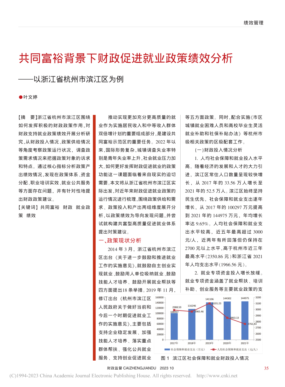 共同富裕背景下财政促进就业...—以浙江省杭州市滨江区为例_叶文婷.pdf_第1页