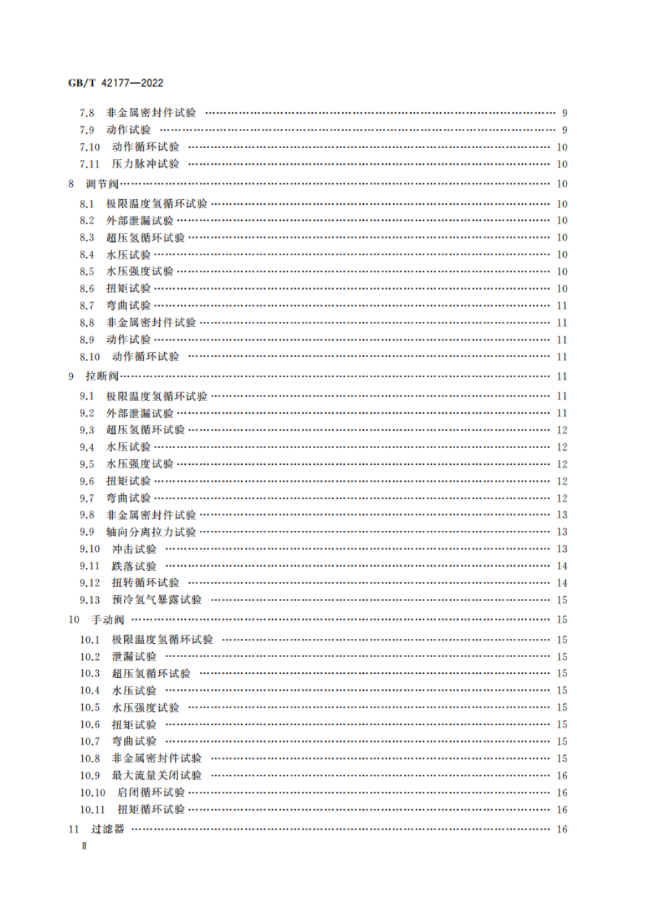 加氢站氢气阀门技术要求及试验方法 GBT 42177-2022.pdf_第3页