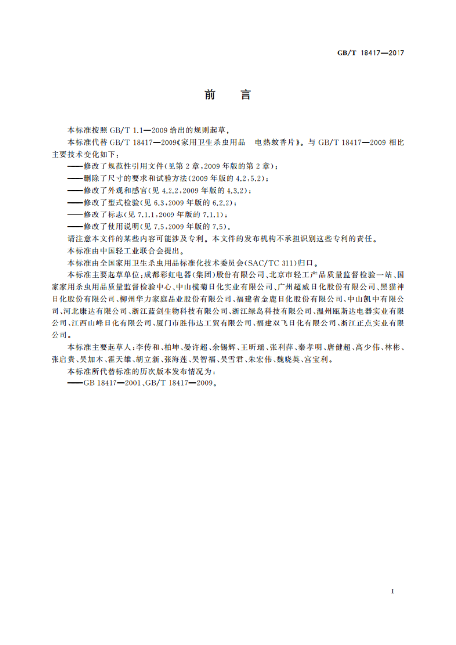 家用卫生杀虫用品 电热蚊香片 GBT 18417-2017.pdf_第3页