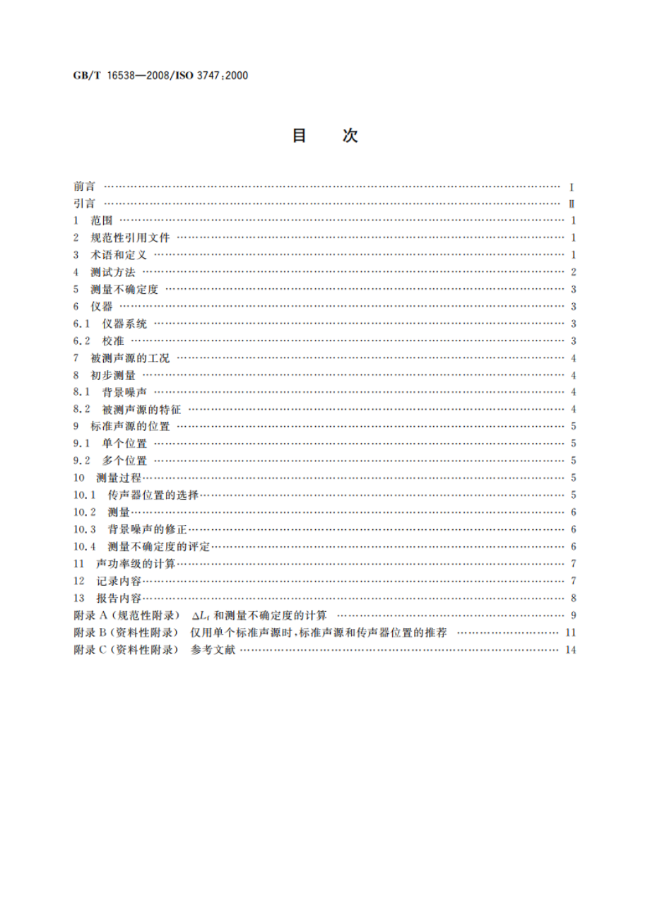 声学 声压法测定噪声源声功率级 现场比较法 GBT 16538-2008.pdf_第2页