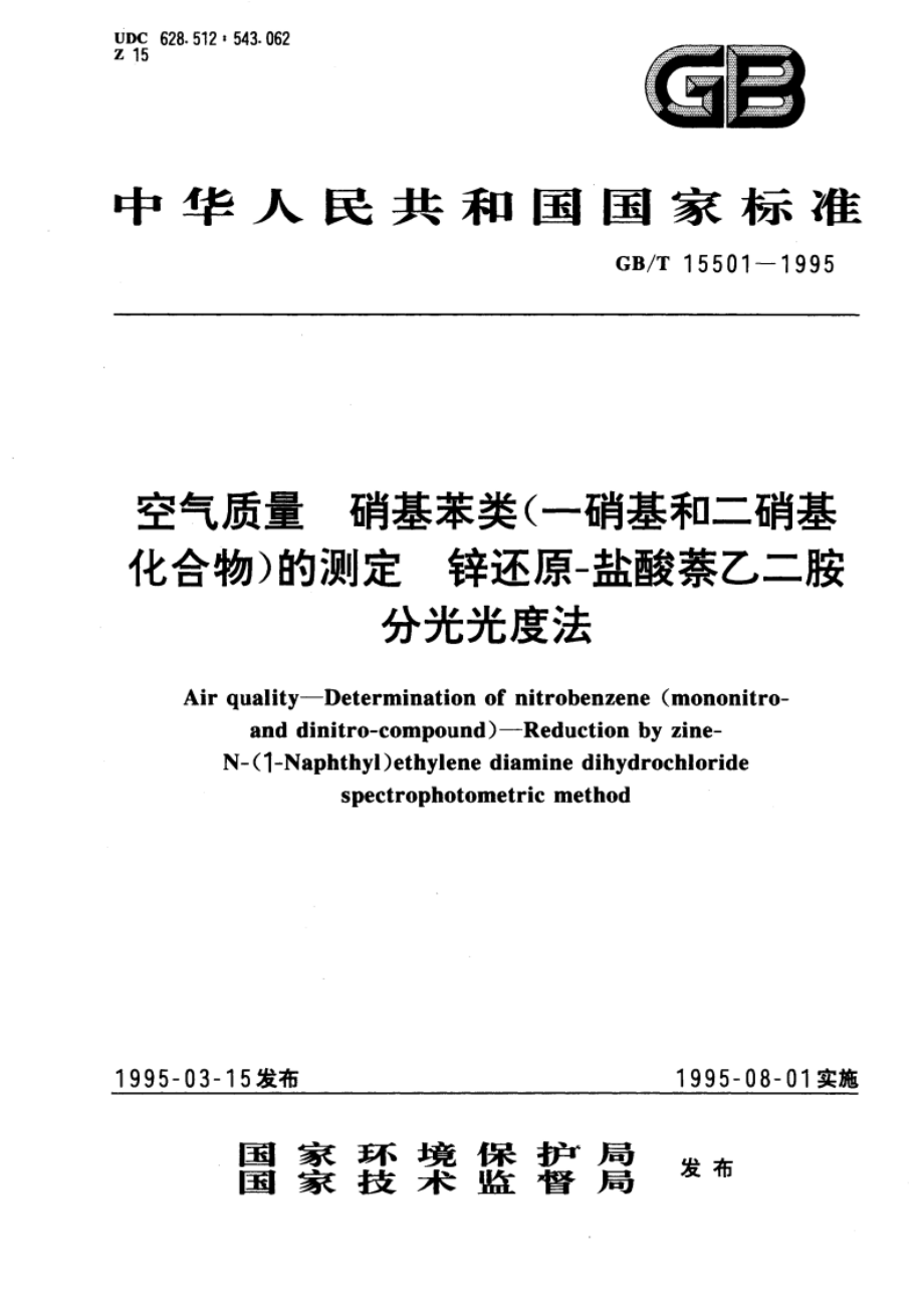 空气质量 硝基苯类(一硝基和二硝基化合物)的测定 锌还原-盐酸萘乙二胺分光光度法 GBT 15501-1995.pdf_第1页